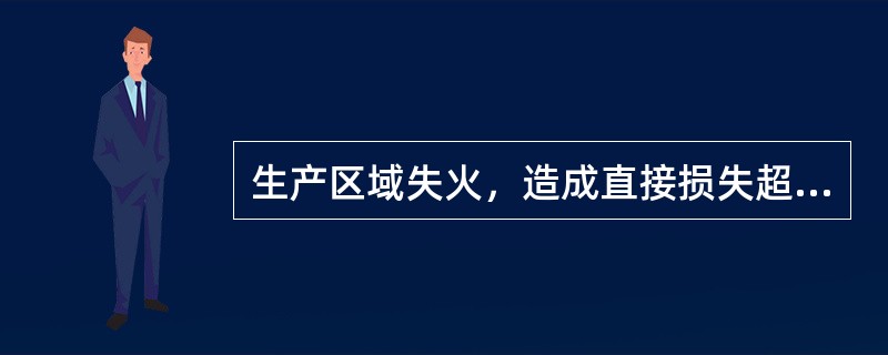 生产区域失火，造成直接损失超过（）者算火灾事故。