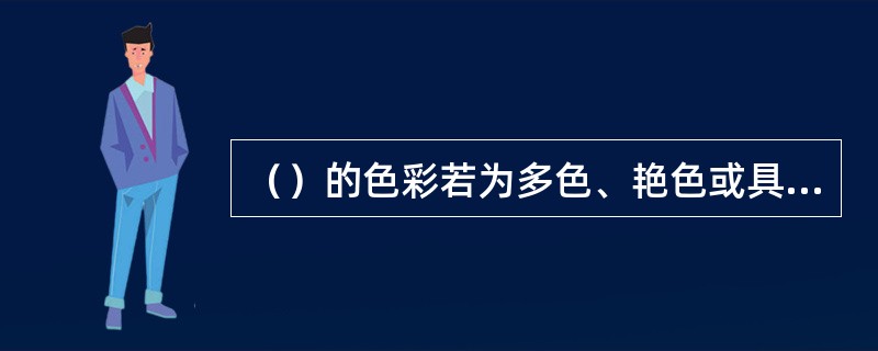 （）的色彩若为多色、艳色或具有花哨的图案，则会令人侧目。