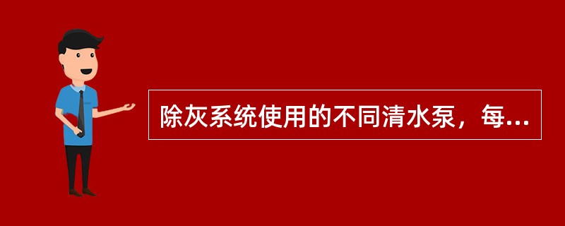 除灰系统使用的不同清水泵，每一种水泵应（）。