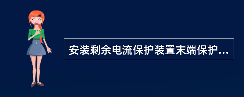 安装剩余电流保护装置末端保护的相关条款（剩余电流保护装置安装和运行（GB1395