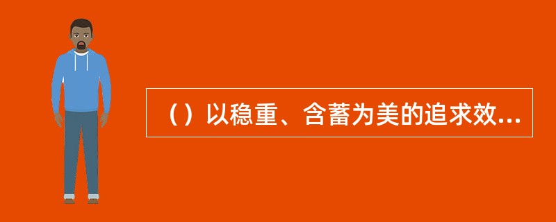 （）以稳重、含蓄为美的追求效果，发丝流畅而光滑。