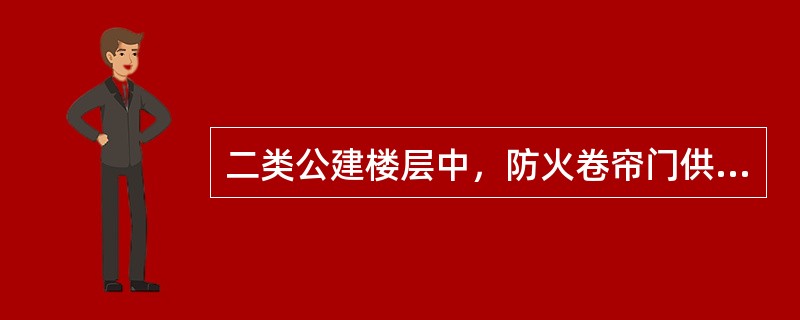 二类公建楼层中，防火卷帘门供电与该楼层应急照明供电是否可合用一个双电源切换箱供电