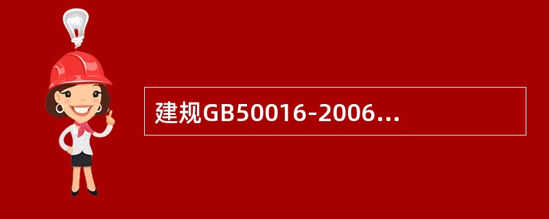 建规GB50016-2006第8.2.2条3款表8.2.2-2规定建筑物体积“2