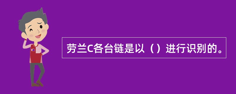 劳兰C各台链是以（）进行识别的。