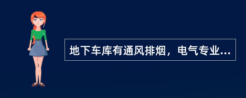 地下车库有通风排烟，电气专业按规范要求可不做火灾报警，这种情况下如何实现火灾时联