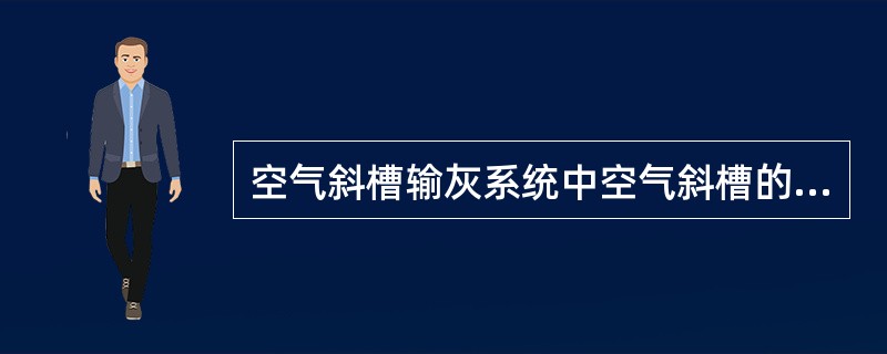 空气斜槽输灰系统中空气斜槽的倾斜度一般为（）。