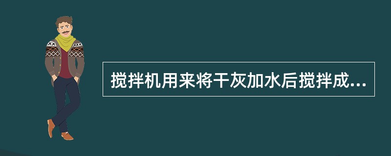 搅拌机用来将干灰加水后搅拌成均匀的湿灰浆。