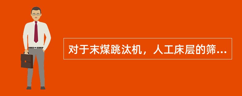 对于末煤跳汰机，人工床层的筛板倾角是（），自然床层的筛板倾角是（）。