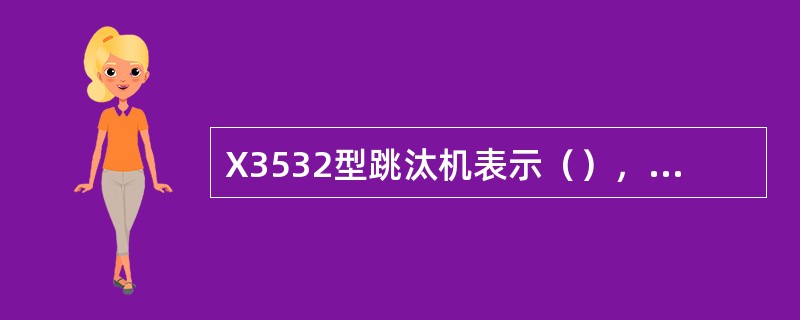 X3532型跳汰机表示（），中煤段为（），矸石段为（）的筛下空气室双段混煤跳汰机