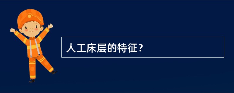 人工床层的特征？