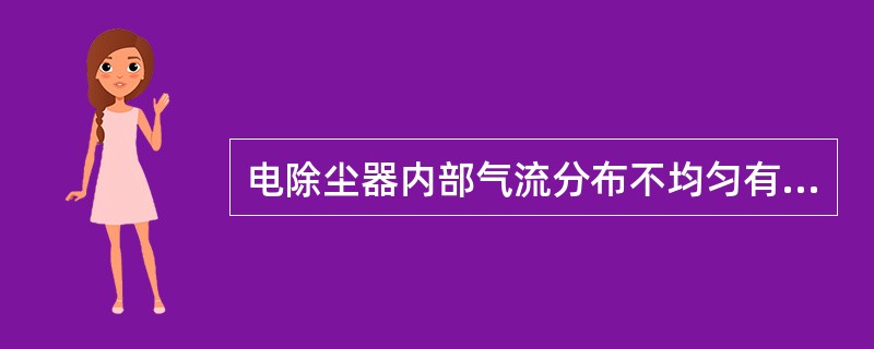 电除尘器内部气流分布不均匀有哪些坏处？