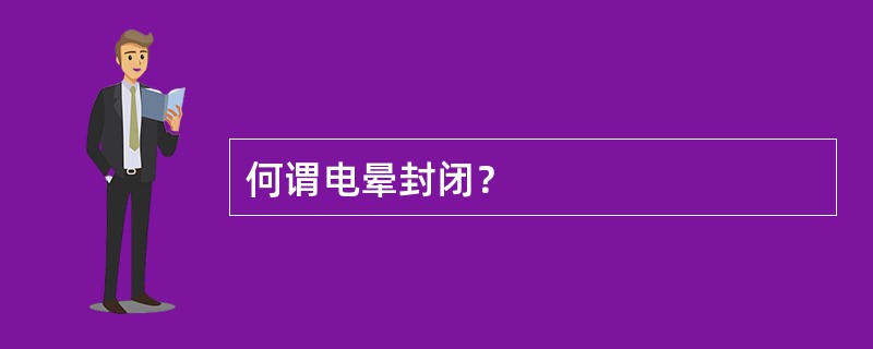 何谓电晕封闭？