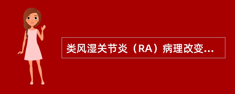 类风湿关节炎（RA）病理改变不包括（）