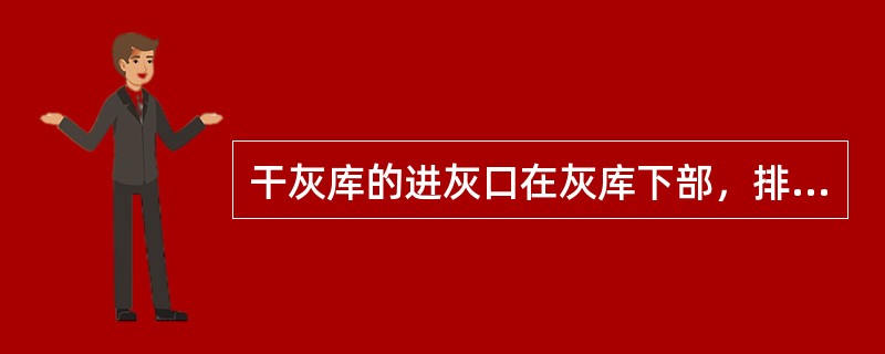 干灰库的进灰口在灰库下部，排气在灰库的顶部。