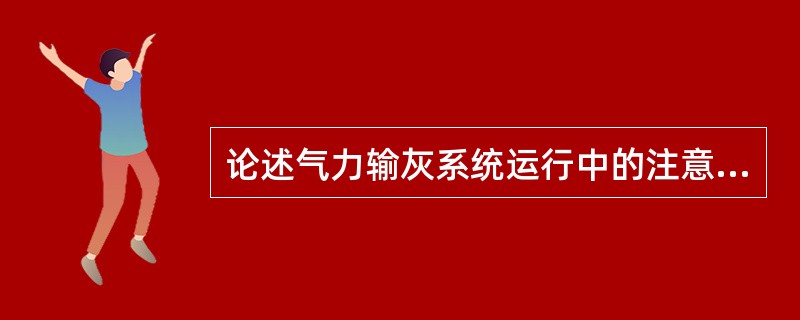 论述气力输灰系统运行中的注意事项。
