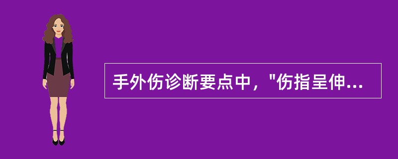 手外伤诊断要点中，"伤指呈伸直位，远、近侧指间关节均无主动屈曲功能"属于（）