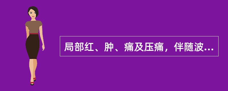 局部红、肿、痛及压痛，伴随波动感（）