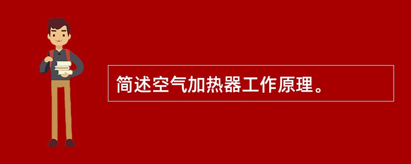 简述空气加热器工作原理。