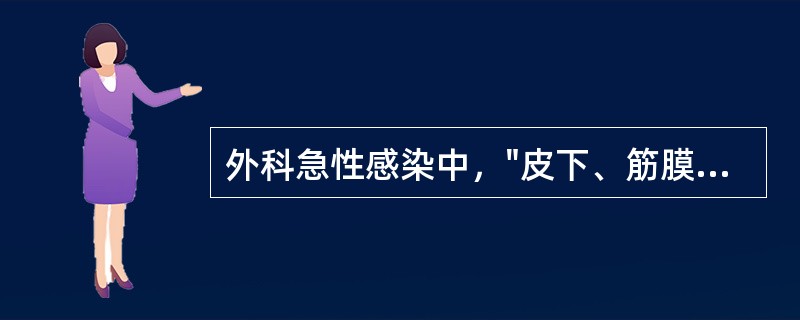 外科急性感染中，"皮下、筋膜下、肌间隙或深部蜂窝组织的急性弥漫性化脓性感染。其特