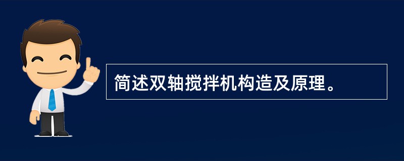 简述双轴搅拌机构造及原理。