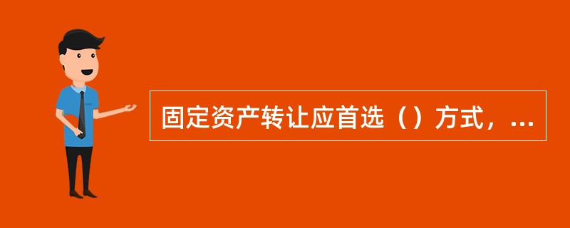 固定资产转让应首选（）方式，以提高处置收益，最大限度收回资金。