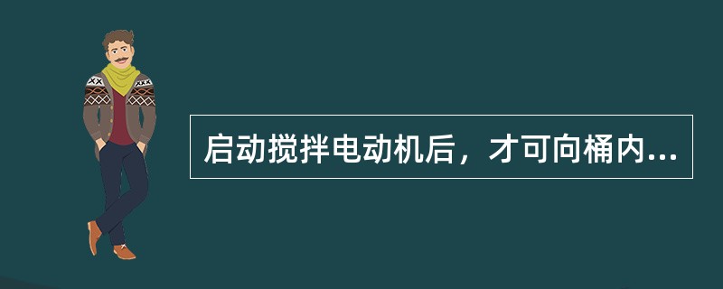 启动搅拌电动机后，才可向桶内注水。