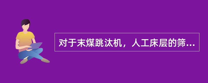 对于末煤跳汰机，人工床层的筛孔直径是（），自然床层的筛孔直径是（）。