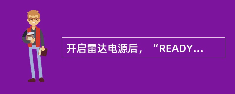 开启雷达电源后，“READY”指示灯亮说明：（）