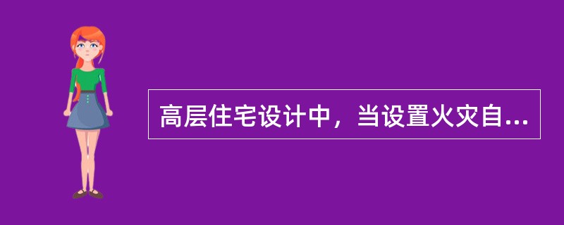 高层住宅设计中，当设置火灾自动报警系统时，住户配电属于非消防设备配电，是否应设置