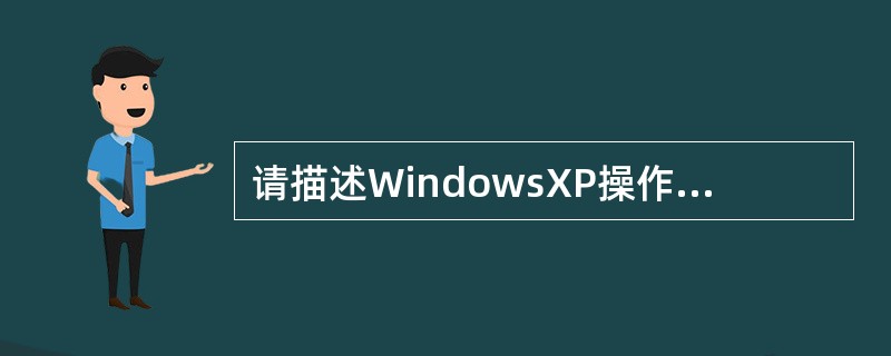 请描述WindowsXP操作系统中删除程序的操作是什么？