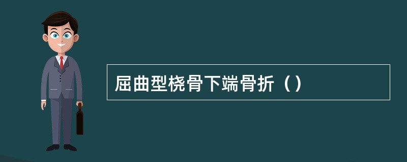 屈曲型桡骨下端骨折（）