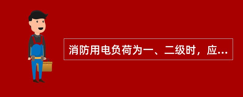 消防用电负荷为一、二级时，应急照明采用自带蓄电池的型式，采用一路专用消防电源供电