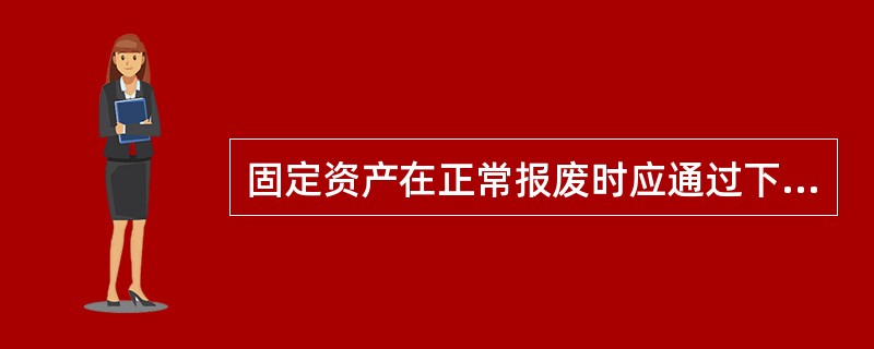 固定资产在正常报废时应通过下列哪个科目核算（）。