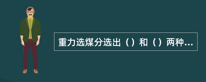 重力选煤分选出（）和（）两种产品时，可以从可选性曲线上查得（）。