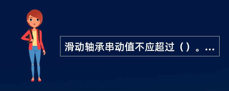 滑动轴承串动值不应超过（）。滚动轴承不允许（）。