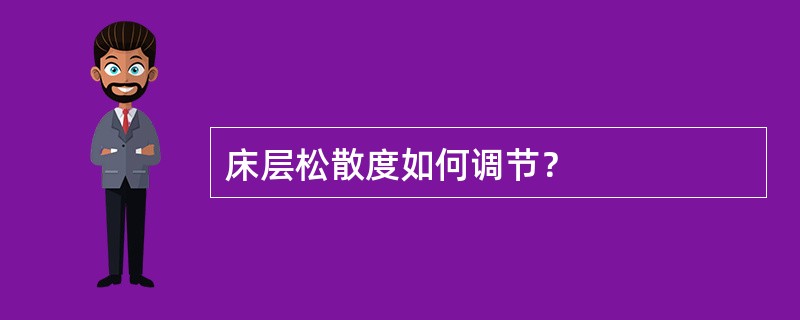 床层松散度如何调节？
