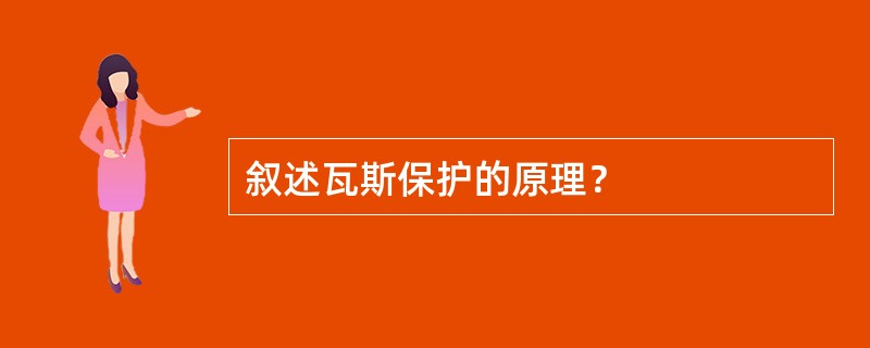 叙述瓦斯保护的原理？