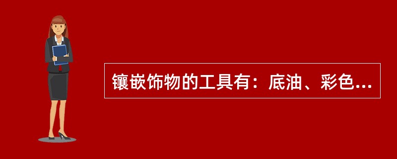 镶嵌饰物的工具有：底油、彩色甲油、亮油和（）等。