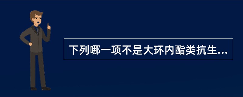 下列哪一项不是大环内酯类抗生素（）