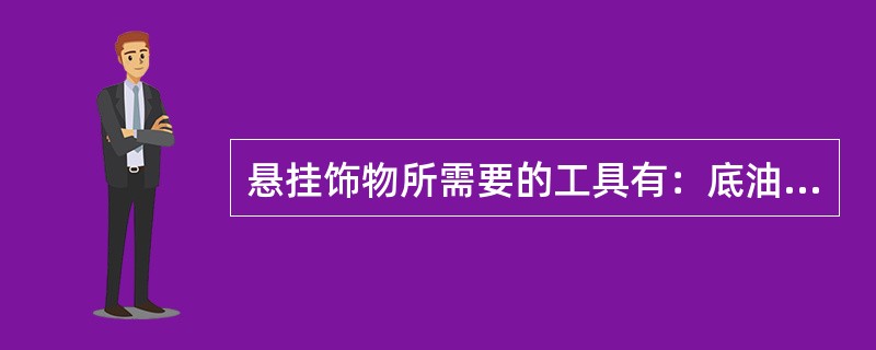 悬挂饰物所需要的工具有：底油、彩色甲油、亮油和（）等。