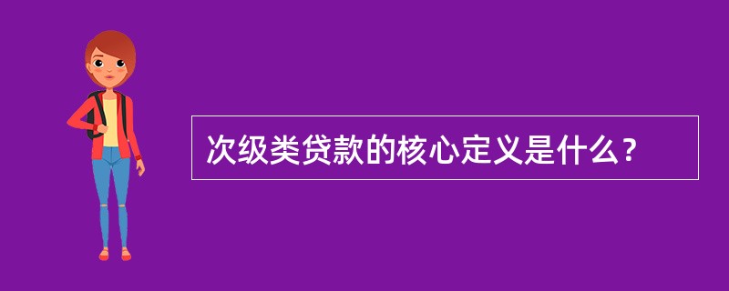 次级类贷款的核心定义是什么？