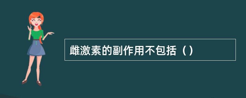 雌激素的副作用不包括（）