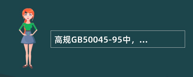 高规GB50045-95中，第9.4.2.14条“经常有人停留或可燃物较多的地下