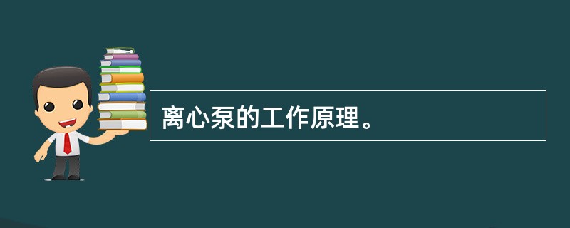 离心泵的工作原理。