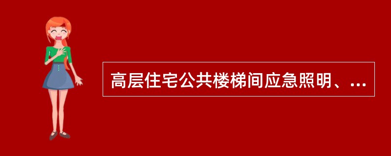 高层住宅公共楼梯间应急照明、公共照明共用一只公共照明箱（双电源进线，满足DGJ3