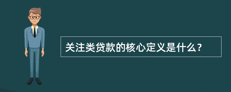 关注类贷款的核心定义是什么？