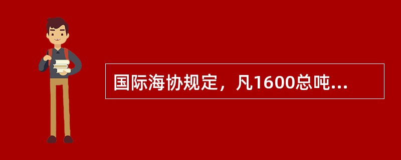 国际海协规定，凡1600总吨以上的船舶必须装配无线电测向仪，这是为了（）。