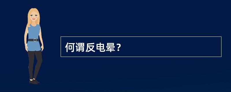 何谓反电晕？