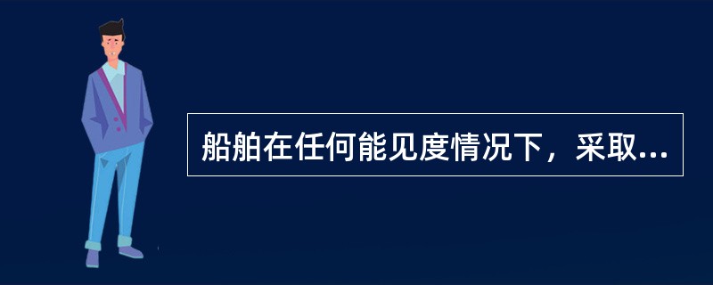 船舶在任何能见度情况下，采取大幅度转向避让时，转向角一般不小于多少？（）