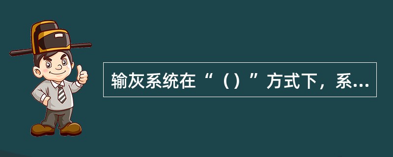 输灰系统在“（）”方式下，系统允许主要设备逐一的启动；电除尘器各输送线不能与（）